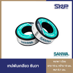 เทปพันเกลียว ตราซันวา SANWA Thread seal tape