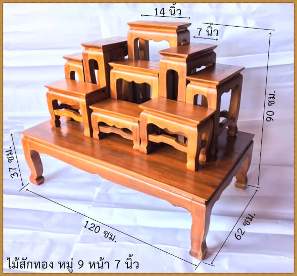 โต๊ะหมู่บูชาพระ หมู่ 9 หน้า 7 ไม้สักทอง