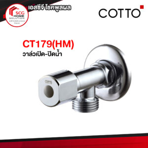 วาล์วเปิด-ปิดน้ำ CT179(HM) PARTโครเมี่ยม COTTO