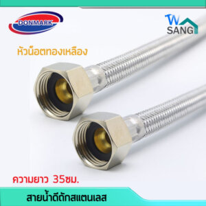 สายน้ำดีถักสแตนเลส DONMARK หัวน็อตทองเหลือง 1/2นิ้ว 35 ซม.