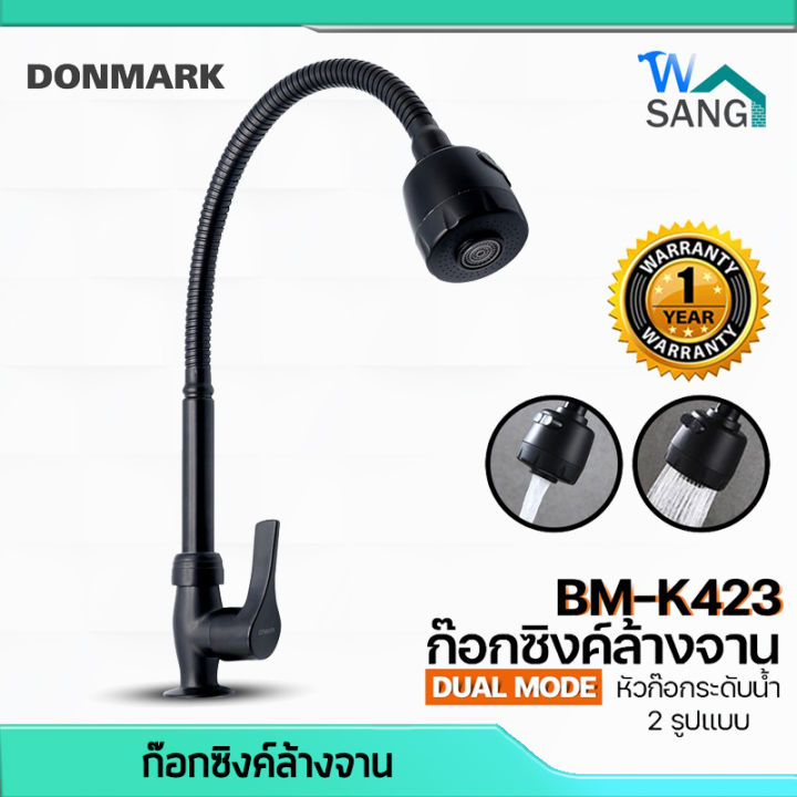 ก๊อกซิงค์ล้างจาน DONMARK รุ่นBM-K423 สีดำ ปรับระดับน้ำได้