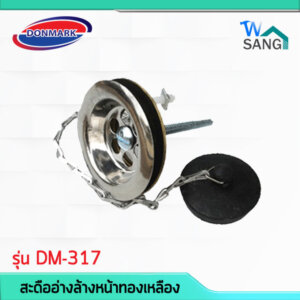 สะดืออ่างล้างหน้า DONMARK รุ่นDM-317
