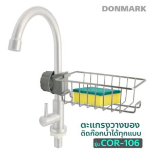 ตะแกรงอเนกประสงค์ติดก๊อกซิ้งค์ FENIX รุ่นCOR106