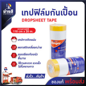 เทปฟิล์มกันเปื้อน เบเยอร์ 110cmsx20m