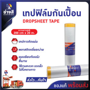 เทปฟิล์มกันเปื้อน เบเยอร์ 200cmsx20m