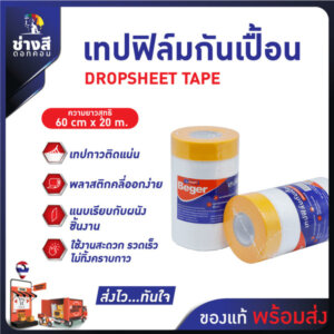 เทปฟิล์มกันเปื้อน เบเยอร์ 60cmsx20m