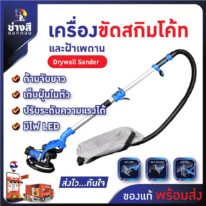 เครื่องขัดผนังสกิมโค้ท ด้ามจับยาว