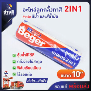 อะไหล่ลูกกลิ้งทาสี เบเยอร์ 2in1 ขนาด 10นิ้ว
