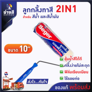 ลูกกลิ้งทาสี เบเยอร์ 2in1 ขนาด 10นิ้ว