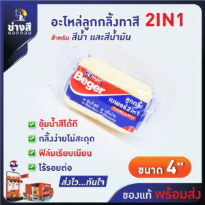 อะไหล่ลูกกลิ้งทาสี เบเยอร์ 2in1 ขนาด 4นิ้ว