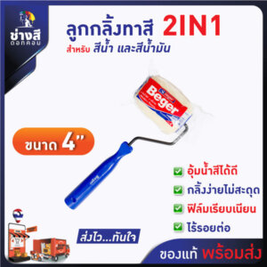 ลูกกลิ้งทาสี เบเยอร์ 2in1 ขนาด 4นิ้ว