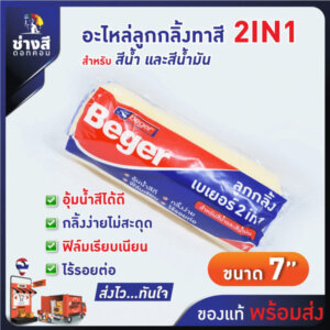 อะไหล่ลูกกลิ้งทาสี เบเยอร์ 2in1 ขนาด 7นิ้ว