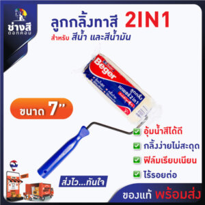 ลูกกลิ้งทาสี เบเยอร์ 2in1 ขนาด 7นิ้ว