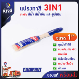 แปรงทาสี เบเยอร์ 3in1 ขนาด 1นิ้ว