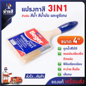 แปรงทาสี เบเยอร์ 3in1 ขนาด 4นิ้ว