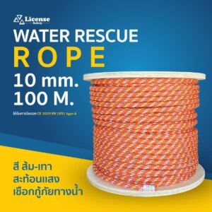 เชือกกู้ภัยลอยน้ำ floating rescue rope 10mmx100m