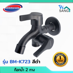 DONMARK ก๊อกน้ำอเนกประสงค์ 2ทาง 2หัวปัด รุ่นBM-K723