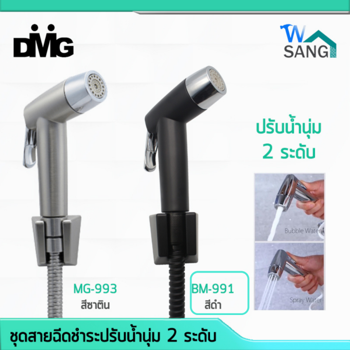 ชุดสายฉีดชำระ ปรับน้ำนุ่ม 2ระดับ DMG