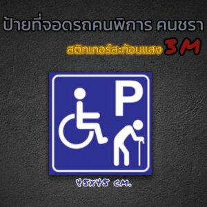 ป้ายที่จอดรถคนพิการ-คนชรา 3M