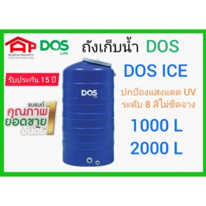 ถังเก็บน้ำ DOS ICE น้ำเงิน ECO-14/BL
