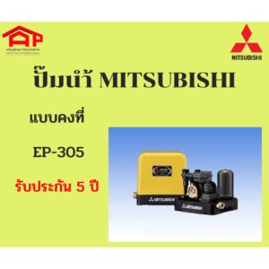 ปั๊มน้ำ MITSUBISHI แบบคงที่ EP-305