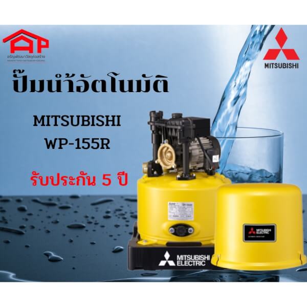 MITSUBISHI WP-155R ปั๊มน้ำอัตโนมัติ - Image 2