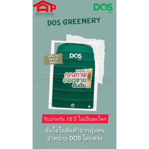 ถังเก็บน้ำ DOS รุ่นGREENERY 1000L ECO-04/GR