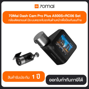 กล้องหน้าติดรถยนต์ 70M-A500S+70M-RC06 (กล้องหน้า&กล้องหลัง)