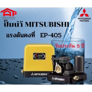 ปั๊มน้ำ MITSUBISHI แบบคงที่ EP-405