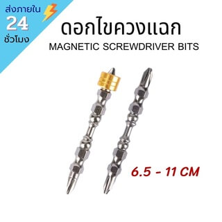 ชุดอุปกรณ์ไขควงหัวสว่านแม่เหล็ก ดอกไขควงแฉก พร้อมแม่เหล็กกำลังสูง ดอกสว่าน