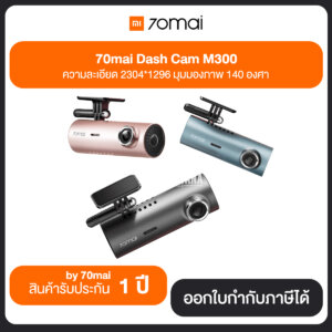 กล้องหน้ารถ Mi 70mai Dash Cam M300 ความละเอียด2304x1296 มุมมองภาพ140องศา มี3สี