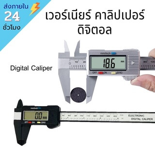 เวอร์เนียร์ ดิจิตอล คาร์บอนไฟเบอร์ digital vernier caliper เครื่องมือวัด