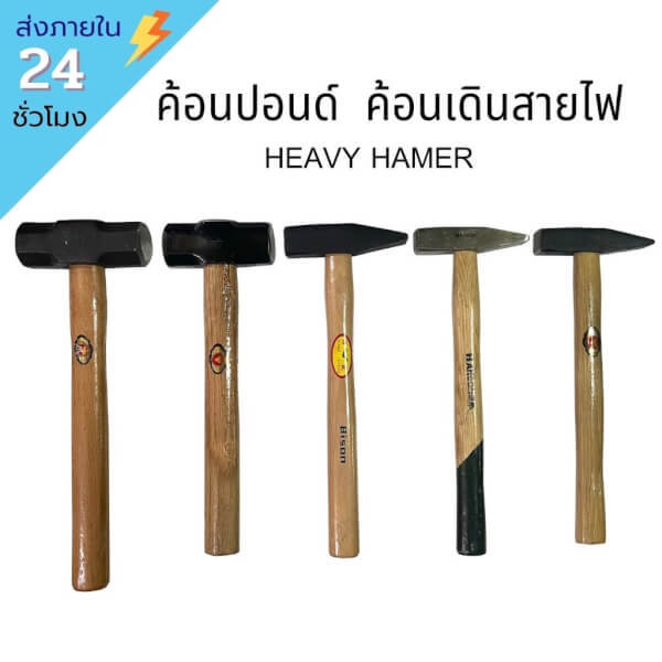 ค้อนปอนด์ ค้อนเดินสายไฟ ค้อน hammer
