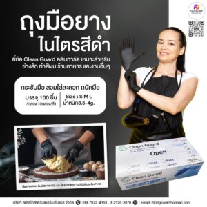 ถุงมือยางไนไตรสีดำ Clean Guard