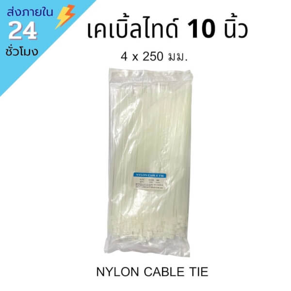 CABLE TIE เคเบิ้ลไทด์ SIZE 4x250 MM 1แพ็คมี 250ชิ้น