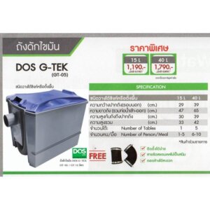 ถังดักไขมัน DOS G-TEK