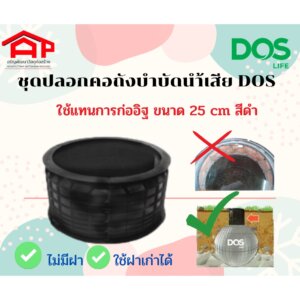 DOS ปลอกคอถังสำเร็จรูป 25 cm.