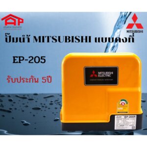 ปั๊มน้ำ MITSUBISHI แบบคงที่ EP-205