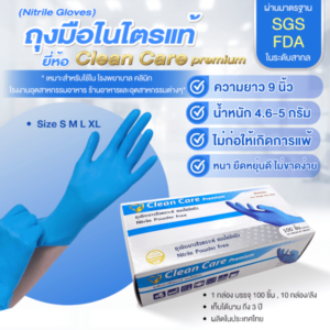 ถุงมือยางไนไตรสีฟ้า ชนิดหนา Clean Care Premium ราคายกลัง