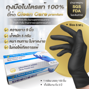 ถุงมือยางไนไตรสีดำ Clean Care Premium