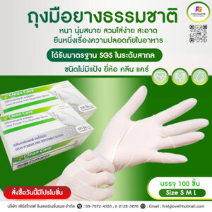 ถุงมือยางธรรมชาติ ไม่มีแป้ง Clean Care