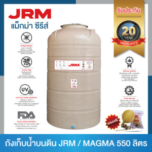 ถังเก็บน้ำบนดิน P.E.  JRM Magma 550 ลิตร