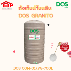 ถังเก็บน้ำ DOS GRANITO 700L COM-01/SB