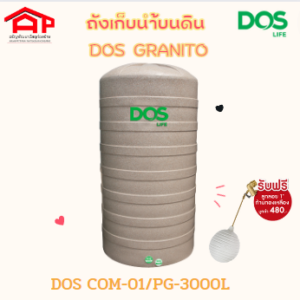 ถังเก็บน้ำ DOS GRANITO 3000L COM-01/SB