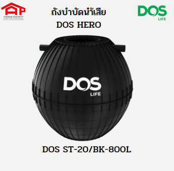 ถังบำบัดน้ำเสีย DOS รุ่นHERO 800L แถมจุลินทรีย์-ปลอกคอถัง-ฝาถัง-ท่อ