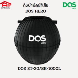 ถังบำบัดน้ำเสีย DOS รุ่นHERO 1000L แถมจุลินทรีย์-ปลอกคอถัง-ฝาถัง-ท่อ