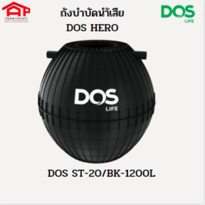ถังบำบัดน้ำเสีย DOS รุ่นHERO 1200L แถมจุลินทรีย์-ปลอกคอถัง-ฝาถัง-ท่อ