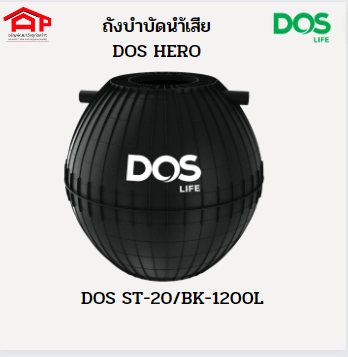 ถังบำบัดน้ำเสีย DOS รุ่นHERO 1200L แถมจุลินทรีย์-ปลอกคอถัง-ฝาถัง-ท่อ