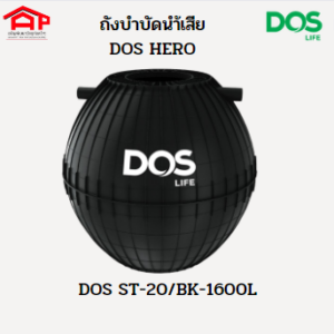 ถังบำบัดน้ำเสีย DOS รุ่นHERO 1600L แถมจุลินทรีย์-ปลอกคอถัง-ฝาถัง-ท่อ