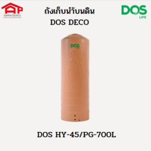 ถังเก็บน้ำ DOS รุ่นเดโก้ Deco HY-45/PG 700L แถมลูกลอย